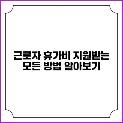 근로자 휴가비 지원받는 모든 방법 알아보기