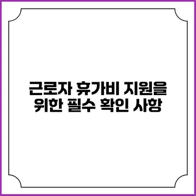 근로자 휴가비 지원을 위한 필수 확인 사항