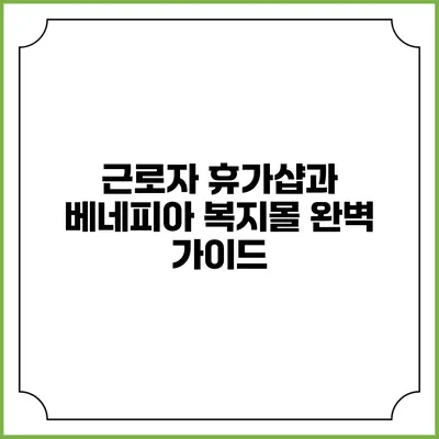 근로자 휴가샵과 베네피아 복지몰 완벽 가이드