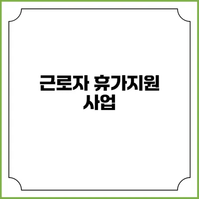 근로자 휴가지원 사업
