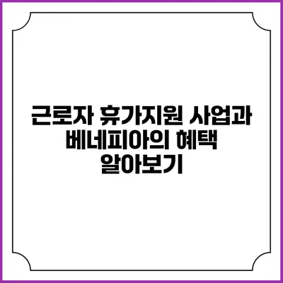 근로자 휴가지원 사업과 베네피아의 혜택 알아보기