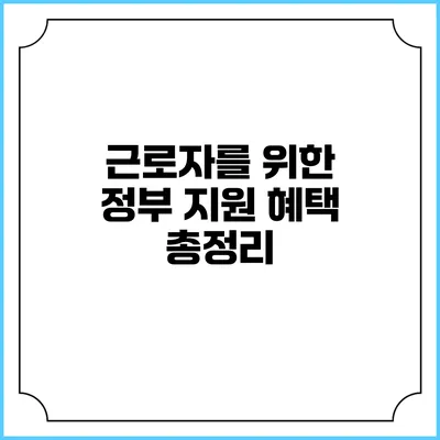 근로자를 위한 정부 지원 혜택 총정리