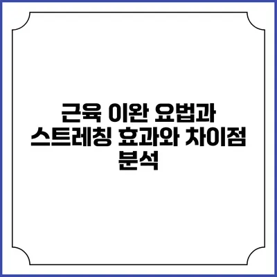 근육 이완 요법과 스트레칭: 효과와 차이점 분석