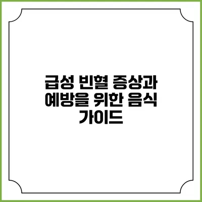 급성 빈혈 증상과 예방을 위한 음식 가이드