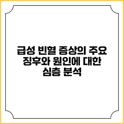 급성 빈혈 증상의 주요 징후와 원인에 대한 심층 분석