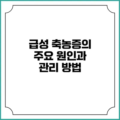 급성 축농증의 주요 원인과 관리 방법