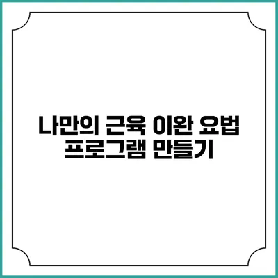 나만의 근육 이완 요법 프로그램 만들기