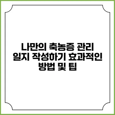 나만의 축농증 관리 일지 작성하기: 효과적인 방법 및 팁