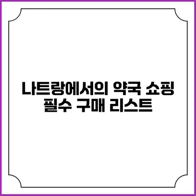 나트랑에서의 약국 쇼핑 필수 구매 리스트