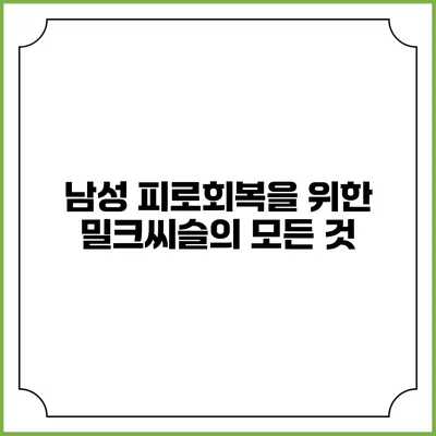 남성 피로회복을 위한 밀크씨슬의 모든 것