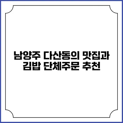 남양주 다산동의 맛집과 김밥 단체주문 추천