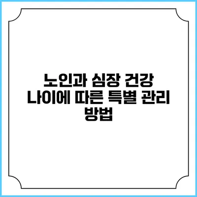 노인과 심장 건강: 나이에 따른 특별 관리 방법