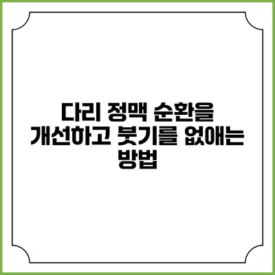 다리 정맥 순환을 개선하고 붓기를 없애는 방법