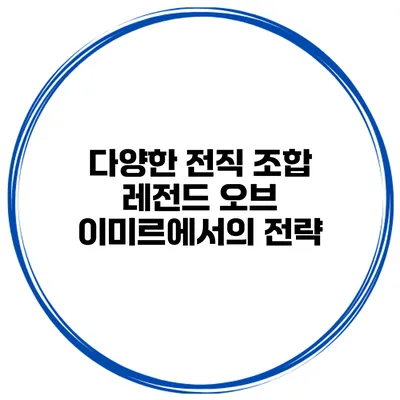 다양한 전직 조합 레전드 오브 이미르에서의 전략