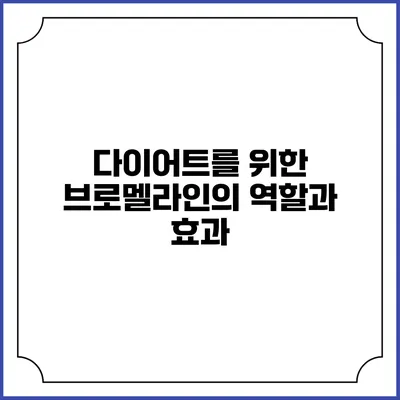 다이어트를 위한 브로멜라인의 역할과 효과