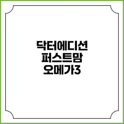 닥터에디션 퍼스트맘 오메가3