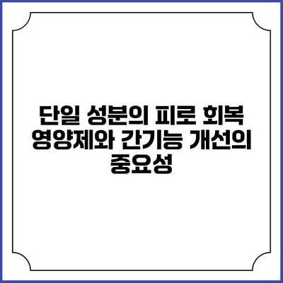 단일 성분의 피로 회복 영양제와 간기능 개선의 중요성