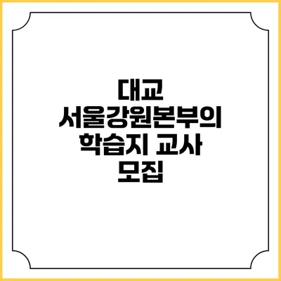 대교 서울강원본부의 학습지 교사 모집