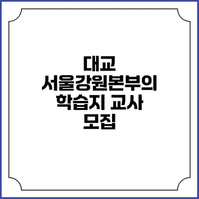 대교 서울강원본부의 학습지 교사 모집