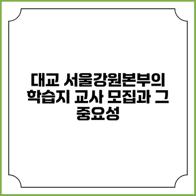 대교 서울강원본부의 학습지 교사 모집과 그 중요성