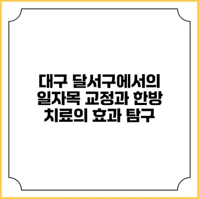 대구 달서구에서의 일자목 교정과 한방 치료의 효과 탐구