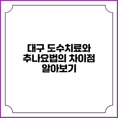 대구 도수치료와 추나요법의 차이점 알아보기