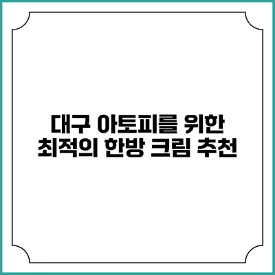 대구 아토피를 위한 최적의 한방 크림 추천