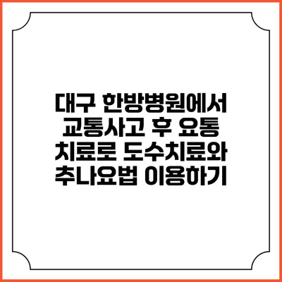 대구 한방병원에서 교통사고 후 요통 치료로 도수치료와 추나요법 이용하기