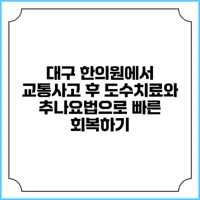 대구 한의원에서 교통사고 후 도수치료와 추나요법으로 빠른 회복하기