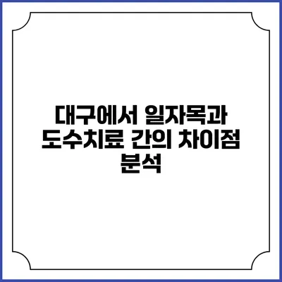 대구에서 일자목과 도수치료 간의 차이점 분석