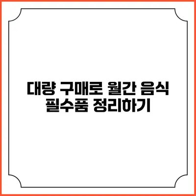 대량 구매로 월간 음식 필수품 정리하기