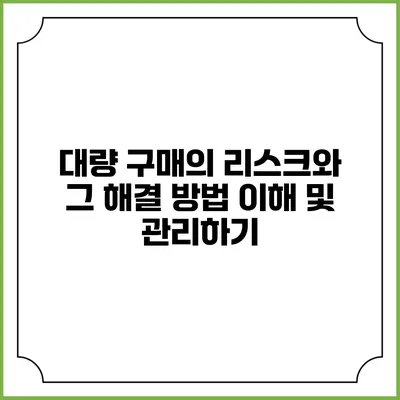 대량 구매의 리스크와 그 해결 방법: 이해 및 관리하기