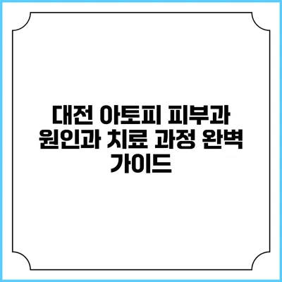 대전 아토피 피부과: 원인과 치료 과정 완벽 가이드