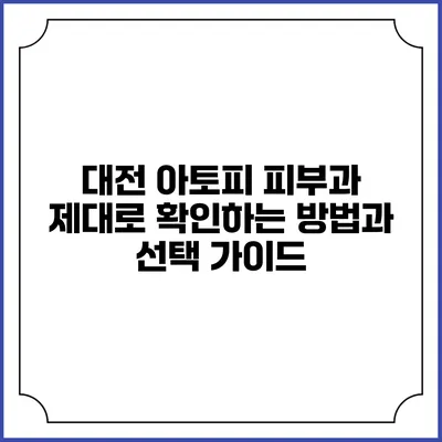 대전 아토피 피부과 제대로 확인하는 방법과 선택 가이드
