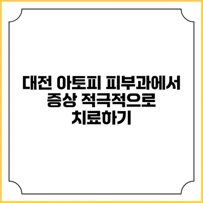 대전 아토피 피부과에서 증상 적극적으로 치료하기