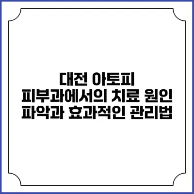 대전 아토피 피부과에서의 치료: 원인 파악과 효과적인 관리법