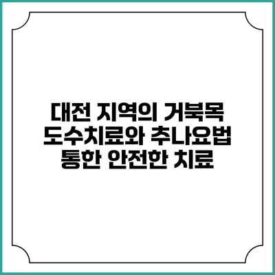 대전 지역의 거북목 도수치료와 추나요법 통한 안전한 치료