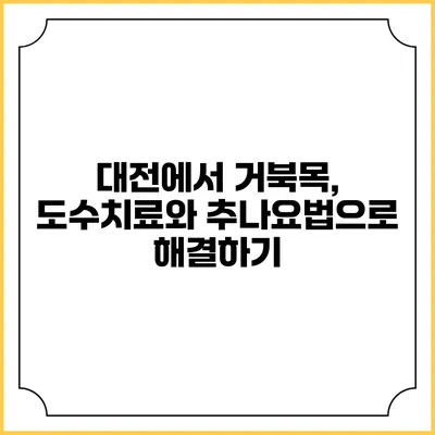 대전에서 거북목, 도수치료와 추나요법으로 해결하기