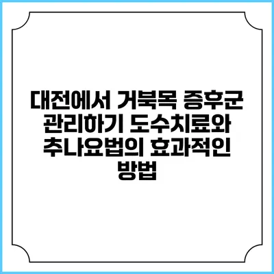 대전에서 거북목 증후군 관리하기: 도수치료와 추나요법의 효과적인 방법