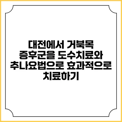 대전에서 거북목 증후군을 도수치료와 추나요법으로 효과적으로 치료하기
