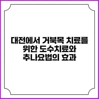 대전에서 거북목 치료를 위한 도수치료와 추나요법의 효과