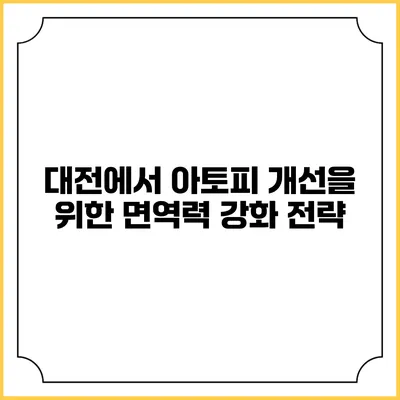 대전에서 아토피 개선을 위한 면역력 강화 전략