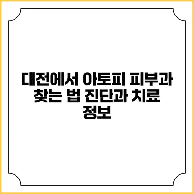 대전에서 아토피 피부과 찾는 법: 진단과 치료 정보