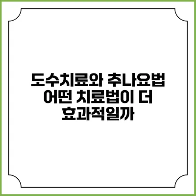 도수치료와 추나요법: 어떤 치료법이 더 효과적일까?