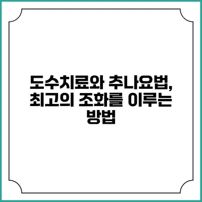도수치료와 추나요법, 최고의 조화를 이루는 방법