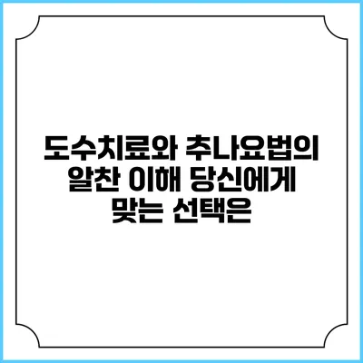 도수치료와 추나요법의 알찬 이해: 당신에게 맞는 선택은?