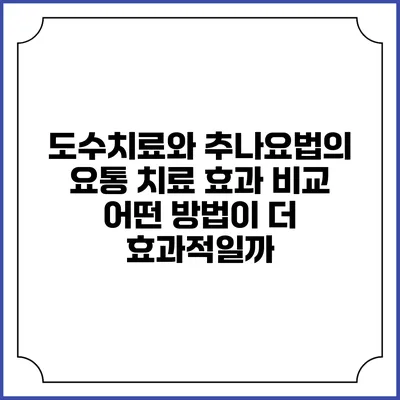 도수치료와 추나요법의 요통 치료 효과 비교: 어떤 방법이 더 효과적일까?