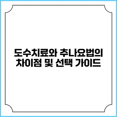 도수치료와 추나요법의 차이점 및 선택 가이드