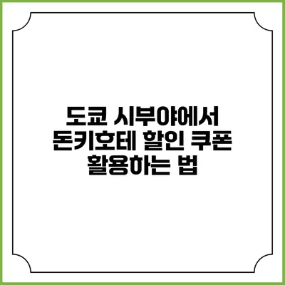도쿄 시부야에서 돈키호테 할인 쿠폰 활용하는 법