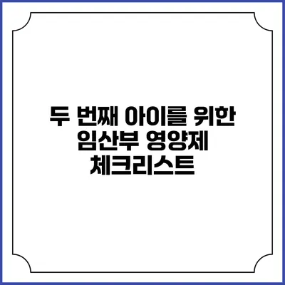 두 번째 아이를 위한 임산부 영양제 체크리스트